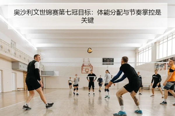 奥沙利文世锦赛第七冠目标：体能分配与节奏掌控是关键